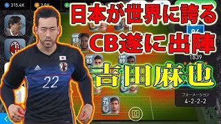 #100【ウイイレアプリ】日本が世界に誇るCB吉田麻也出陣！！【スマホ版ウイイレ】