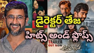 Director Teja Hits and Flops all telugu movies list upto Ahimsa movie review| Telugu Cine Industry