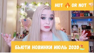 🔥Горячие и не очень👎🏻 бьюти новинки лето 2020 #1_на_вкладке_в_тренде