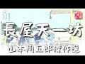 山本周五郎の感動短編　『長屋天一坊』全文朗読　　　　読み手七味春五郎　　発行元丸竹書房　　audiobookfile 349