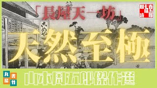 山本周五郎の感動短編　『長屋天一坊』全文朗読　　　　読み手七味春五郎　　発行元丸竹書房　　AudioBookFile#349