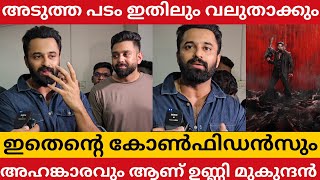 ഞാൻ പണ്ട് സിനിമ കണ്ട് വിസിൽ അടിച്ചിട്ടുണ്ട് ഉണ്ണി മുകുന്ദൻ Marco Unni Mukundan