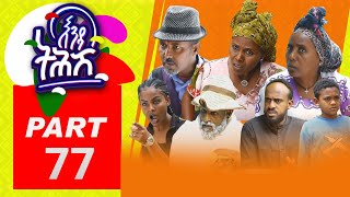 Enda Tehish (እንዳ ትሕሽ) - 77 ክፋል | Tigrigna sitcom drama Part -77- 2022