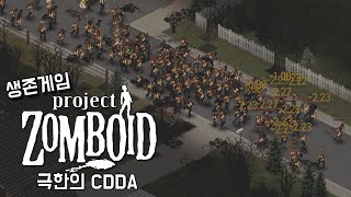 생존게임 [프로젝트 좀보이드] 극한의 CDDA (Project Zomboid)