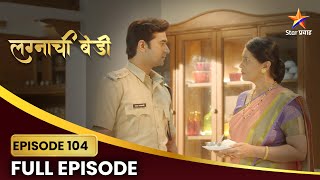 Lagnachi Bedi Full Episode 104 | रुक्मिणी मागेल का सिंधूची माफी? | Star Pravah |