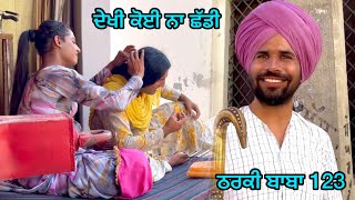 THARKl BABA 123 || ਠਰਕੀ ਬੂੜਾ 123 || producerdxx || Bakhipaad || new video