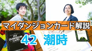 マイダンジョンカード解説 42 潮時