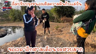 เริ่มปรับปรุงหนองเติมความฝันกับแม่จันขอเวลาอีกสามเดือนจะสวยมาก|ToiyYoiy