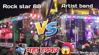 Rock star vs Artist band 😱 महाटक्कर गणपति विसजर्न कळवण #bandmusiclover