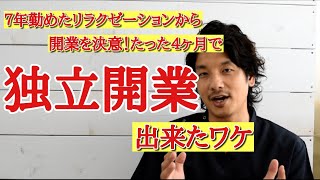 ７年勤務したリラクゼーションから【たった４ヶ月】で独立開業出来たワケ