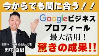 【これが今のトレンド集客法！】Googleを使った必勝パターンを伝授！