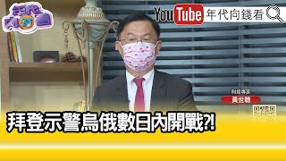 精彩片段》黃世聰:俄羅斯撤兵攏系假...【年代向錢看】2022.02.18