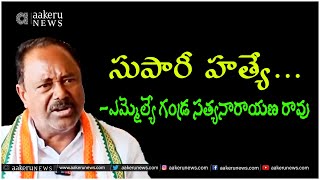 Gadra Satyanarayana | సుపారీ హత్యే...ఎమ్మెల్యే గండ్ర సత్యనారాయణ రావు.. | 𝐚𝐚𝐤𝐞𝐫𝐮 𝐍𝐄𝐖𝐒 𝐓𝐞𝐥𝐮𝐠𝐮