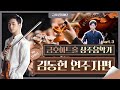 [STACCATO 추천] 2022 금호아트홀 상주음악가 바이올리니스트 김동현 인터뷰 PART 3!