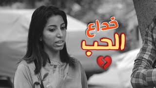 خداع الحب I ساب حبيبته والسبب غريب جدًا I فيلم قصير