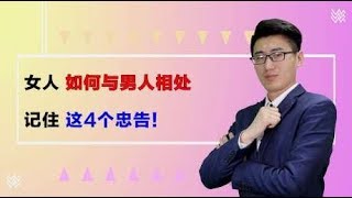 女人该如何与男人相处？记住这4个忠告，婚姻幸福家庭美满！