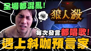 當尼克星遇上一個喜歡唱歌的預言家! 結局會如何?｜WePlay狼人殺｜尼克星直播精華｜