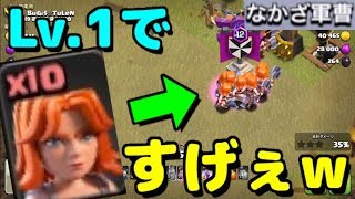 【仰天】Lv.1クイヒーバルキリーでTH９カンスト全壊w伝説の男なかざ軍曹が帰って来た！！【クラクラ】