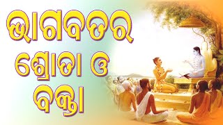 AMIYA BHAGABATA KATH ODIA PART-O5 || ODIA PRABACHANA || BANSIBADAN DAS