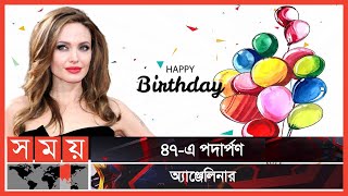 চিরাচরিত লাবণ্যময়ী অ্যাঞ্জেলিনা জোলি | Angelina Jolie | Somoy TV