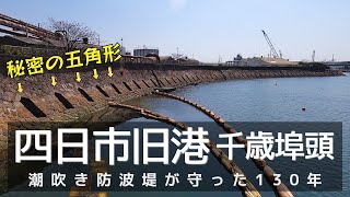 【三重】潮吹き防波堤が港を守った／四日市旧港　千歳埠頭（四日市の海岸めぐり.3）