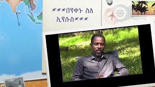 ***በየቀኑ ስለ ኢየሱስ***Everyday about Jesus****