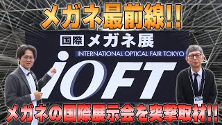 【メガネ最前線】国際メガネ展　iOFT2024 に潜入　part.1