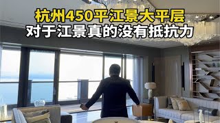 杭州450平江景大平层，带15米跑道阳台，你们爱了吗