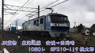 JR貨物　東海道線　1050レ　安城→西岡崎　EF210-119　桃太郎　コンテナ列車走行動画