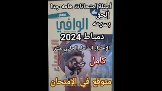 حل أسئلة كتاب الوافي كيمياء الصف الثاني الثانوي 2025 الاختبار الشامل الحادي عشر المتوقع في الامتحان