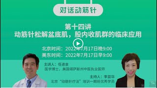 【对话动筋针】第十四讲｜任进余：动筋针松解盆底肌，股内收肌群的临床应用，点评老师陈德成，尿频尿急、尿失禁、尿潴留，前列腺肥大，前列腺炎，性功能减退、性交痛、子宫下垂、不孕症、阳痿、早泄、脱肛和痔疮等