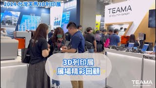 台灣天馬 2024 3D列印暨積層製造展精彩回顧✨｜formlabs｜