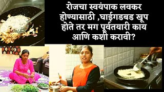 kitchen tips and tricks|रोजचा स्वयंपाक लवकर होण्यासाठी काय आणि कशी पूर्वतयारी करावी?