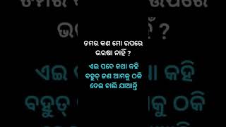 ତମର କ’ଣ ମୋ ଉପରେ ଭରଷା ନାହିଁ?