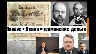 История о контактах Парвуса и Ленина. Архивные документы