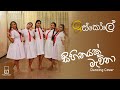 Sihinayak Mawna (සිහිනයක් මැව්නා) | Iskole Teledrama Song | Dancing Cover | Hasika Dancing Academy