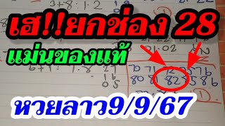 28 หวยลาว !สูตรแม่นๆ ตามต่องวดนี้! ลาวพัฒนา9/9/67