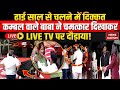 Kambal Wale Baba Part-5 : ढाई साल से चलने में दिक्कत, कम्बल वाले बाबा ने चमत्कार दिखाकर LIVE TV पर..