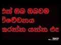 ඔබ සාර්ථක පුද්ගලයකු වන්න නම් ඔබ ශක්තිමත් විය යුතුය..