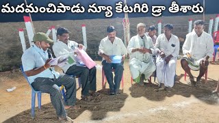 మదమంచిపాడు న్యూ కేటగిరి విభాగానికి డ్రా తీస్తున్నారు