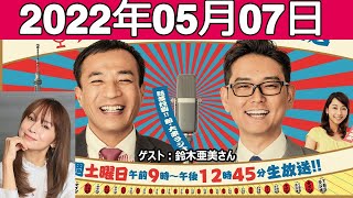 2022.05.07 ナイツのちゃきちゃき大放送 ゲスト: 鈴木亜美さん