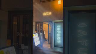 AIで動画作ったらオシャレ過ぎた！至福のグルメat AFURI恵比寿 Blissful gourmet ramen #shorts #東京 #japan #ラーメン