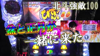 【北斗の拳強敵】 No 100 激レア！伝承累計でひでぶＭＡＸ！盆と正月が一緒に来た！