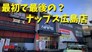 移転したナップス広島店にいまさら行ってみたんだけど？_649@GSX-R600(L6)モトブログ(MotoVlog)