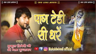 पाग टेढ़ी सी धरे || #mukul_dwivedi_bhajan #2024 #new #bhajan #vrindavan #music #devotional #trending