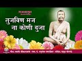 Tuzveen Maj Na Koni | Pt. Raghunandan Panshikar | Sri Ramakrishna Marathi Bhajan