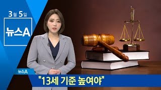 미성년자와 성관계 처벌 놓고 “13세 기준 높여야” | 뉴스A