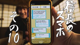 [信長のスマホ] その10「将軍にキレる第六天魔王」| NHK