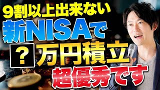 50代60代必見！新NISAの積立投資で毎月の不労所得を得る方法を紹介します！