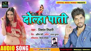 दोल्हा पाती Super Hit Bhojpuri Song | #Nishant Tiwari - New Bhojpuri Song - Dolha Paati